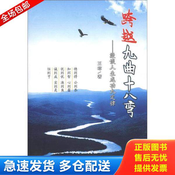 正版库存书跨越九曲十八弯 漫谈人生成功九定律  王璋著 中国方正出版社 9787802168749 王璋著 中国方正出版社