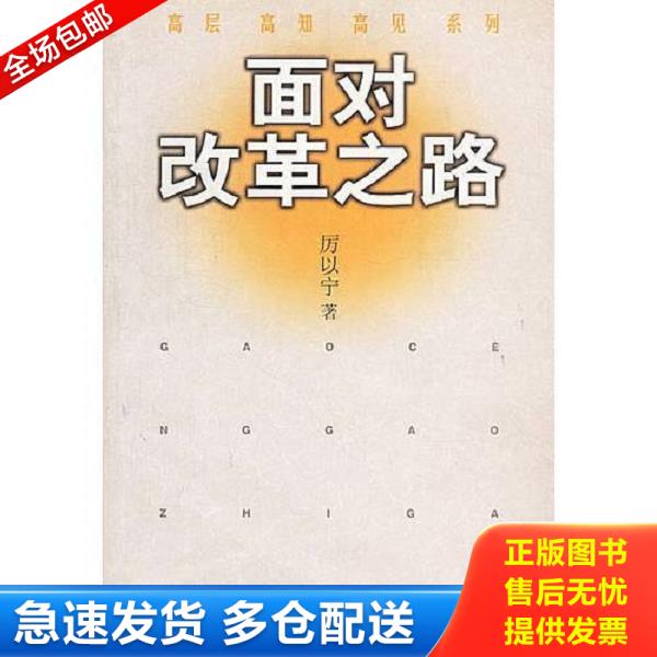 正版库存书9787800873959 面对改革之路 厉以宁著 中国发展出版社