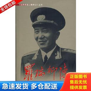 正版库存书9787800925016 罗瑞卿传 《罗瑞卿传》编写组著 当代中国丛书编缉部