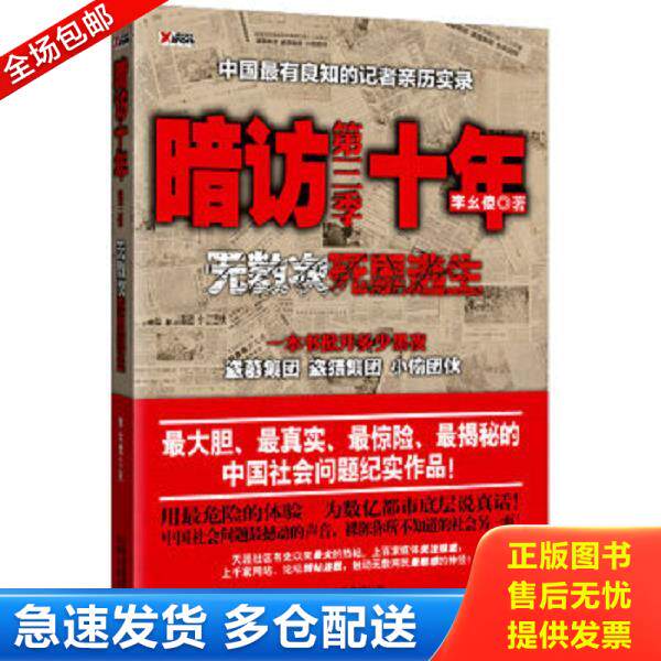 正版库存书9787222067875 暗访十年-无数次死里逃生第三季：中国最有良知的记者暗访盗墓集团、盗猎集团、小偷团伙 李幺傻著 云南