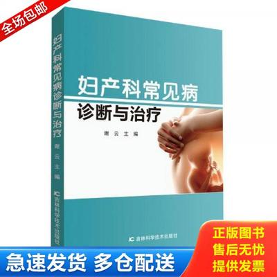 正版库存书9787557848446 妇产科常见病诊断与治疗 谢云 吉林科学技术出版社