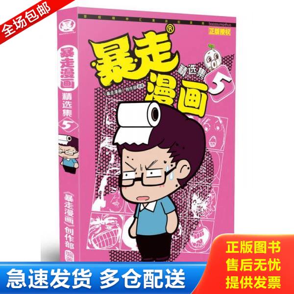 正版库存书9787544167857 暴走漫画精选集5 暴走漫画创作部 沈阳出版社