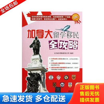 正版库存书9787302310396 加拿大留学移民全攻略 北京威久国际教育公司　编著 清华大学出版社