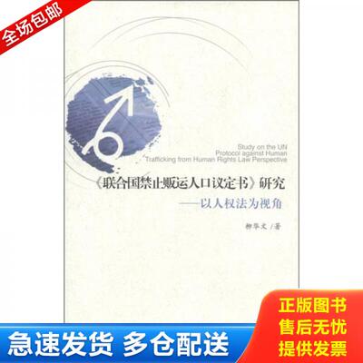 正版库存书《联合国禁止贩运人口议定书》研究：以人权法为视角 9787509728161 枊华文　著 社会科学文献出版社