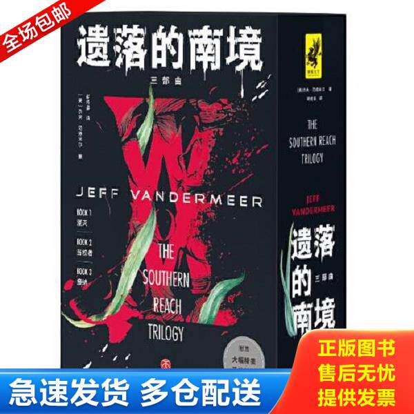 正版库存书9787545562408 遗落的南境（三部曲）1湮灭 2当权者 3接纳 全3册 杰夫·范德米尔 天地出版社