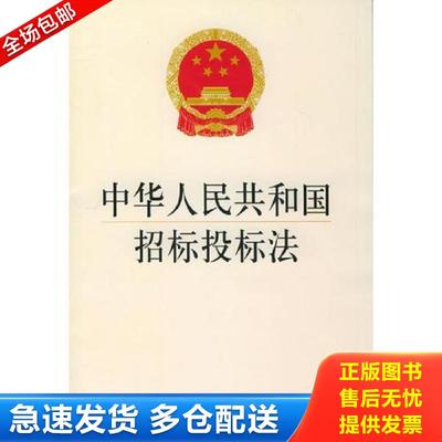 正版包邮9787503629501 中华人民共和国招标投标法 本社编 法律出版社