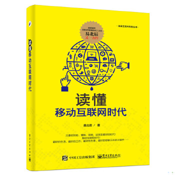 正版包邮9787121283567 读懂移动时代 易北辰著 电子工业出版社
