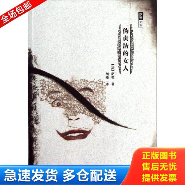 正版库存书伪贞洁的女人 9787538733693 （法）萨德 时代文艺出版社