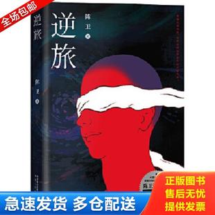 正版库存书9787224135756 逆旅三段热闹却孤独的旅程,一个敏感但宽容的灵魂,一本反思美和抵抗麻木平庸之书 陈卫 陕西人民出版社
