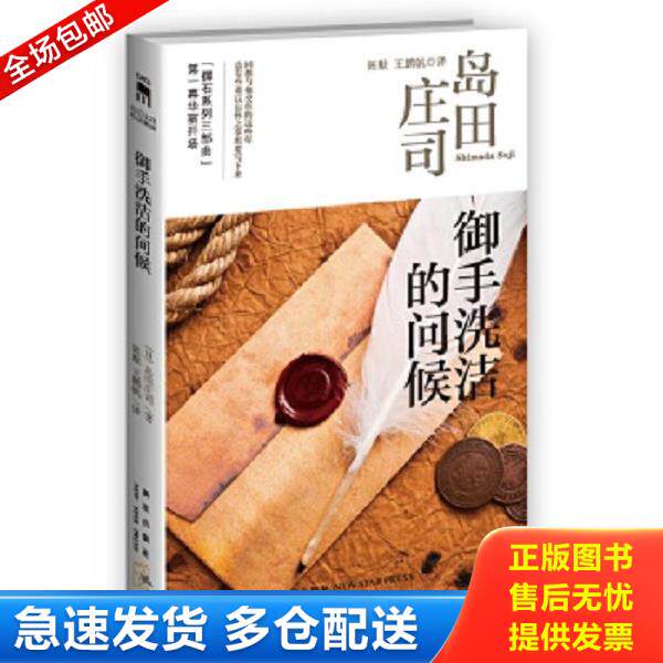正版库存书9787513310352 御手洗洁的问候:岛田庄司作品集08 (日)岛田庄司 新星出版社