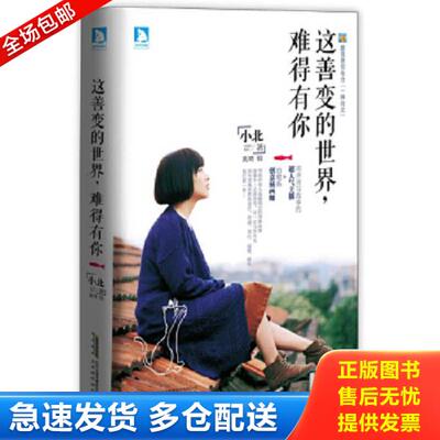 正版库存书9787807697824 这善变的世界 难得有你 小北著；吴琦绘 北京时代华文书局