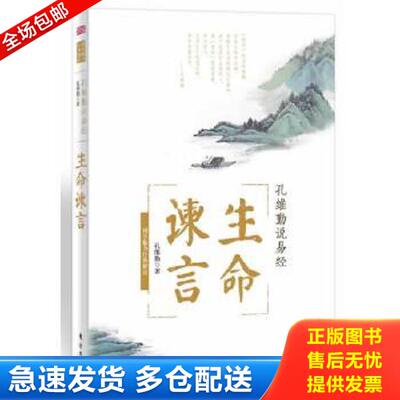 正版库存书9787506070171 孔维勤说易经：生命谏言 孔维勤 东方出版社