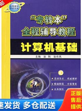 正版库存书9787811372878 正版“专转本”全程辅导教程*计算机基础 涂刚,张作民 主编正版全新稀缺好书现货如需其他图书敬请联系客
