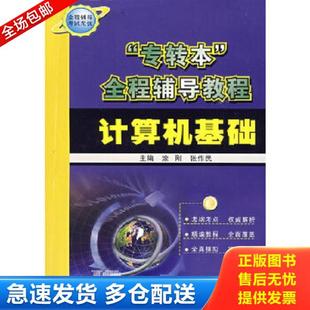 全程辅导教程 计算机基础 涂刚 正版 主编正版 专转本 张作民 全新稀缺好书现货如需其他图书敬请联系客 库存书9787811372878