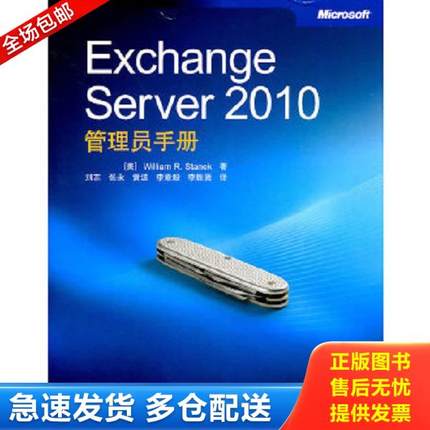 正版库存书9787115255150 Exchange Server 2010管理员手册 (美)斯坦克　著,刘志　等译 人民邮电出版社
