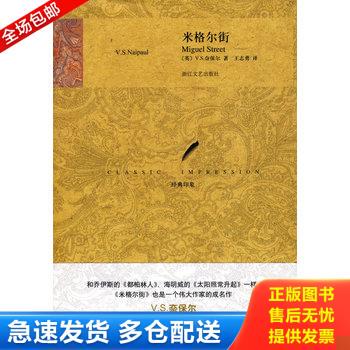 正版库存书【正版二手,可能有字迹】米格尔街 9787533928735 （英）奈保尔　著,王志勇　译 浙江文艺出版社
