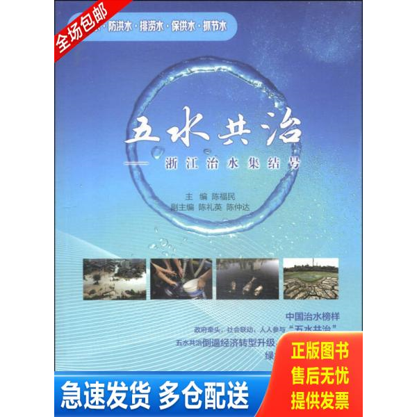 正版库存书五水共治：浙江治水集结号 9787517024750 陈福民主编 水利水电出版社