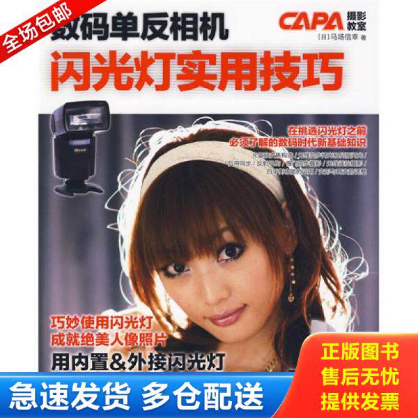 正版库存书数码单反相机闪光灯实用技巧 9787500689898 日本学习研究社　编著,李隆　译 中国青年出版社