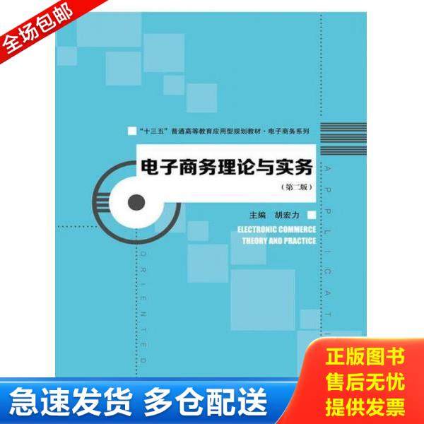 正版库存书9787300230399 【二手】电子商务理论与实务 第二版胡宏力9787300230399 胡宏力 中国人民大学出版社