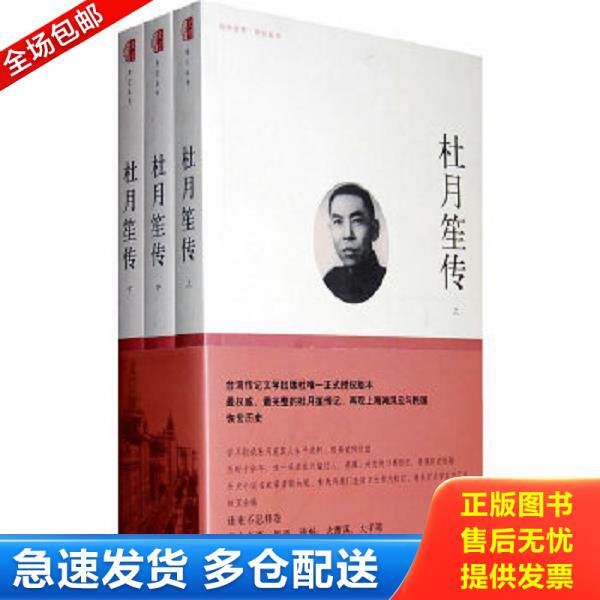 正版旧书 9787500084501 杜月笙传   上中下 章君b 中国大百科全书出版社