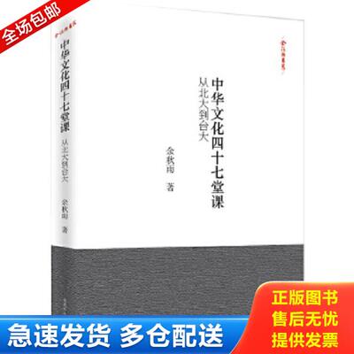 正版库存书9787807616344 中华文化四十七堂课：从北大到台大（书脊有损） 余秋雨著 岳麓书社
