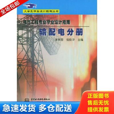 正版库存书9787508415215 电气工程专业毕业设计指南：输配电分册——大学生毕业设计指南丛书 张芙蓉,倪良华主编 水利水电出版社