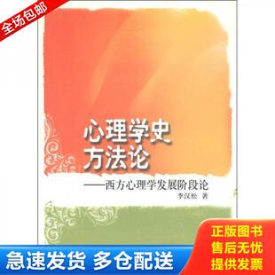 西方心理学发展阶段论 心理学史方法论 AC8709 李汉松 社 正版 山东教育出版 库存书9787532868445