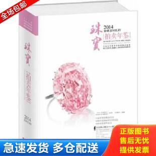 江西科学技术出版 正版 编辑部 2014全球珠宝拍卖年鉴 社 库存书9787539049526