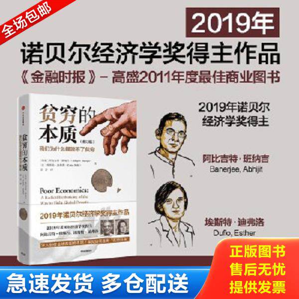 正版库存书9787508687216 贫穷的本质：我们为什么摆脱不了贫穷 （印度）阿比吉特班纳吉(AbhijitV.Banerjee)、（法）埃斯特迪弗洛