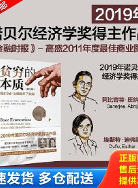 正版库存书9787508687216 贫穷的本质：我们为什么摆脱不了贫穷 （印度）阿比吉特班纳吉(AbhijitV.Banerjee)、（法）埃斯特迪弗洛
