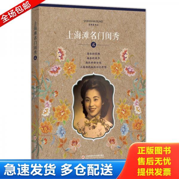 正版库存书上海滩名门闺秀·贰 9787543970663 宋路霞 上海科学技术文献出版社图片
