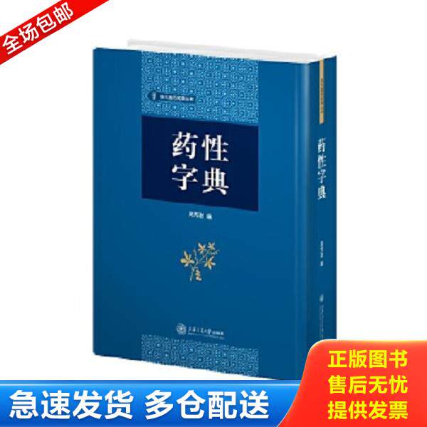 正版库存书9787313188328 【全新正版】药性字典(现代国药名典丛书) 吴克潜编 上海交通大学出版社