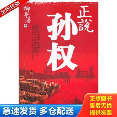 正版库存书9787515304816 正说孙权 柳春藩　著 中国青年出版社