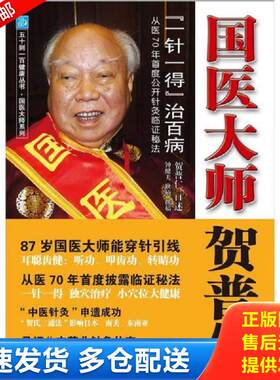 正版包邮9787535955128 五十到一百健康丛书·国医大师贺普仁：“一针一得”治百病 贺普仁口述,钟健夫,耿楠撰稿 广东科技出版社