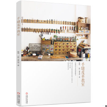 正版包邮9787111518020 正版现货 手缝皮革教室 手工皮具制作教程书籍 手缝皮革技巧 皮革手缝基础技法大全 手工艺包制作入门教程