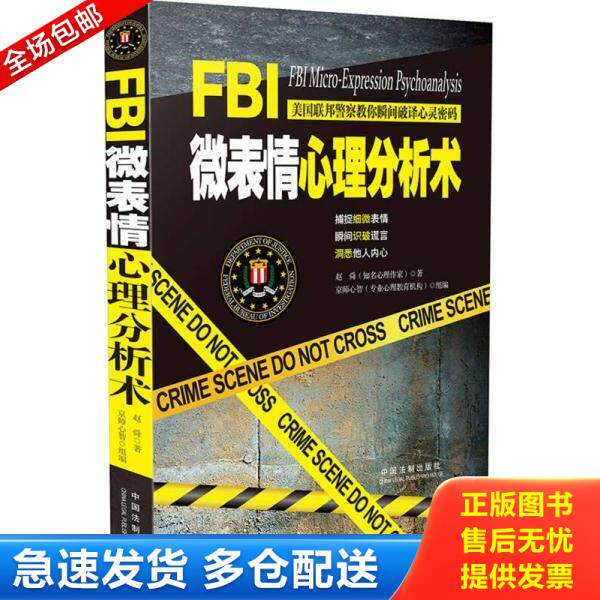 正版库存书9787509383759 FBI微表情心理分析术 赵舜 中国法制出版社