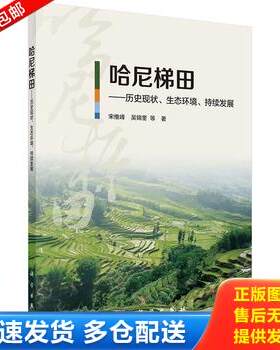 正版库存书哈尼梯田——历史现状、生态环境、持续发展 9787030505811 宋维峰,吴锦奎等 科学出版社有限责任公司