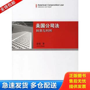 正版库存书9787503668968 美国公司法-制度与判例 苗壮著 法律出版社