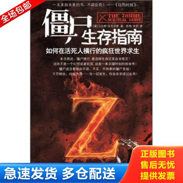 正版库存书9787214078254 僵尸生存指南：如何在活死人横行的疯狂世界求生 （美）布鲁克斯 江苏人民出版社
