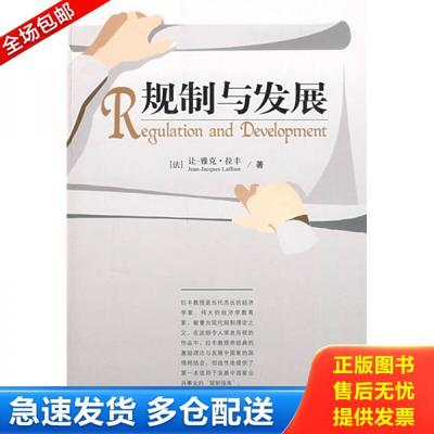 正版库存书9787300104867 规制与发展 （法）拉丰著,聂辉华译 中国人民大学出版社