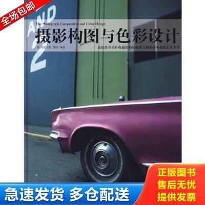 正版包邮9787500688310 摄影构图与色彩设计 （德）曼特　编著；赵嫣,梅叶挺,梅蒋巧　译 中国青年出版社