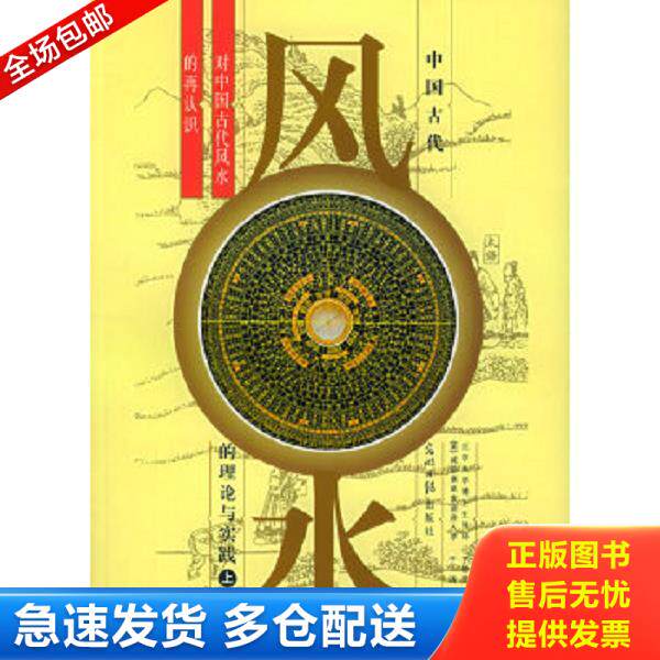 正版库存书9787802061514 中国古代风水的理论与实践(全两册) (美)于涌,于希贤著 光明日报出版社