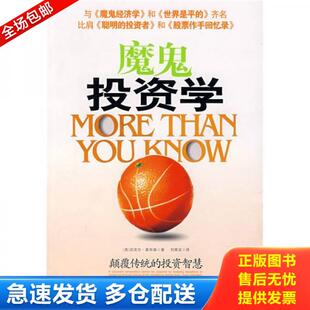 正版库存书9787807285991 魔鬼投资学 （美）莫布森著,刘寅龙译；中资海派出品 广东经济