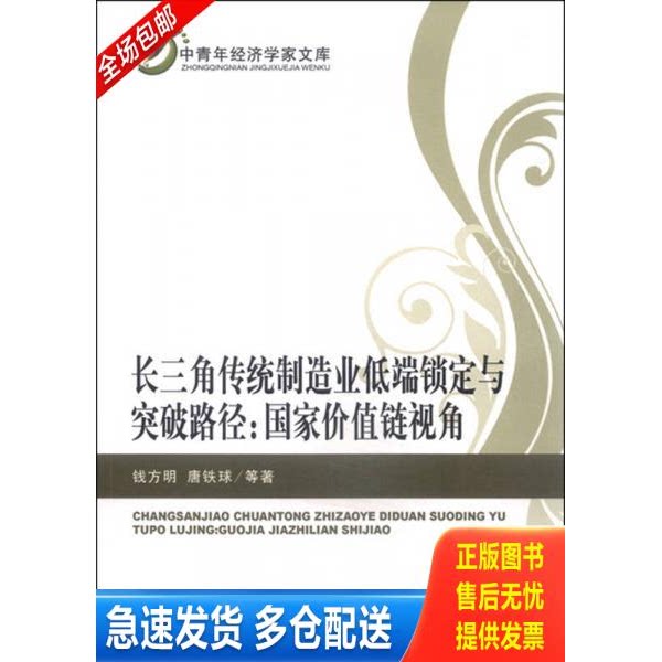 正版库存书9787514158588 长三角传统制造业低端锁定与突破路径：国家价值链视角 9787514158588 钱方明等著 经济科学出版社