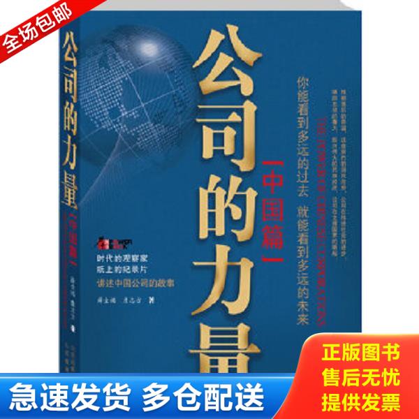 正版库存书9787544050791 公司的力量中国篇 薛金福,詹志方 著 山西教育出版社