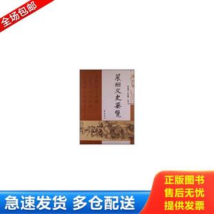 正版库存书9787533328030 莱州文史要览 孙家洲,杜金鹏　著 齐鲁书社