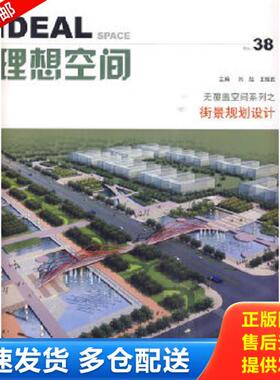 正版库存书9787560842882 理想空间38：无覆盖空间系列·街景规划设计 刘喆,王耀武主编 同济大学出版社
