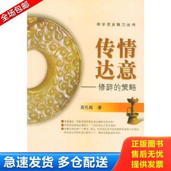 正版库存书9787538347166 传情达意：修辞的策略——中华语言魅力丛书 吴礼权著 吉林教育出版社