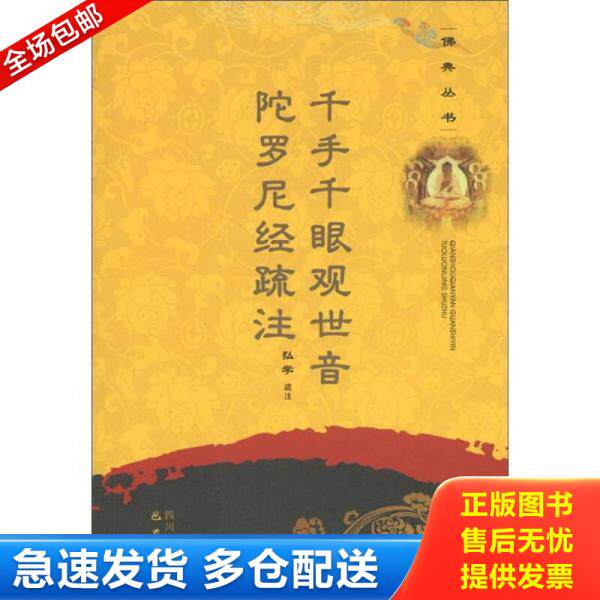 正版库存书佛典丛书：千手千眼观音陀罗尼疏注 9787807529552 弘学疏　注 巴蜀书社