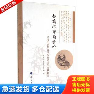 正版库存书9787311045173 如鸡抱卵须常听 : 名老中医胡海牙听息法养生实践研究 程至立